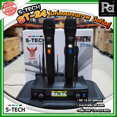 S-TECH ST-24 ไมโครโฟนไร้สายถือคู่ คลื่นความถี่ UHF