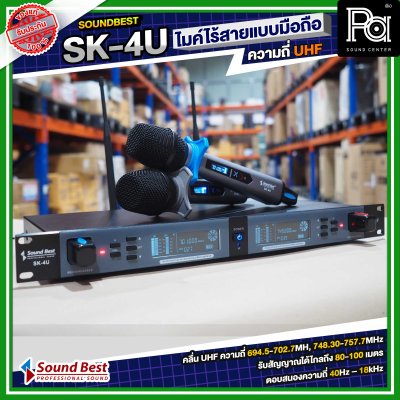 SOUNDBEST SK-4U ไมโครโฟนไร้สาย แบบมือถือคู่ ความถี่ UHF มีแบตในตัว ปรับความถี่ได้