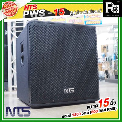 NTS PWS-15 ตู้ลำโพงซับมีแอมป์ในตัว ขนาด 15 นิ้ว แอมป์ 1200 วัตต์ ( 600 วัตต์ RMS )