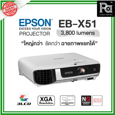 Epson EB-X51 โปรเจคเตอร์ XGA 3LCD ใหญ่กว่า ชัดกว่า ฉายภาพแยกได้