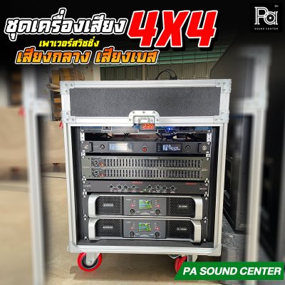 ชุดเครื่องเสียง 4x4 เพาเวอร์สวิชชิ่ง เสียงกลางเสียงเบส