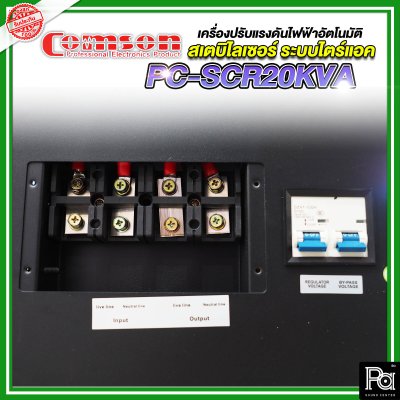 Comson Stabilizer PC-SCR20KVA เครื่องปรับแรงดันไฟฟ้าอัตโนมัติ สเตบิไลเซอร์ ระบบไตร์แอค