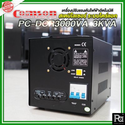 Comson Stabilizer PC-DCR 3000VA-3KVA เครื่องปรับแรงดันไฟฟ้าอัตโนมัติ สเตบิไลเซอร์ ระบบไตร์แอค