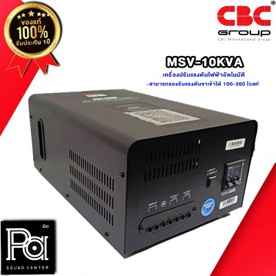 CBC MSV-10KVA เครื่องปรับแรงดันไฟฟ้าอัตโนมัติ