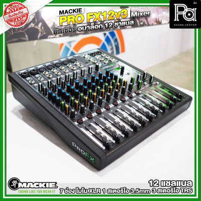 MACKIE PRO-FX12V3 มิกเซอร์อนาลอก12 ชาแนล ระดับตำนานสำหรับเวทีสตูดิโอ