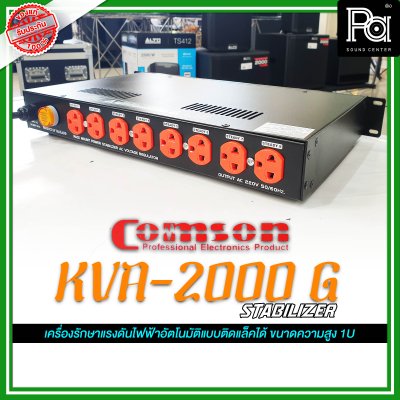 COMSON KVA-2000G 2000W เครื่องปรับแรงดันไฟฟ้า เครื่องรักษาแรงดันไฟฟ้าอัตโนมัติ ติดแร็คได้