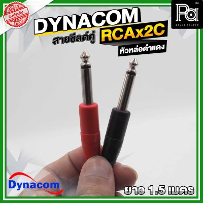 DYNACOM J-015 สายชีลด์คู่ + RCAx2C + MICx2 ความยาว 1.5 เมตร หัวหล่อดำแดง