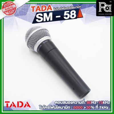 TADA SM-58 ไมโครโฟนสาย ไดนามิก