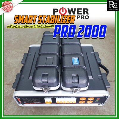 POWER PRO STABILIZER PRO 2000 เครื่องควบคุมแรงดันไฟฟ้าอัตโนมัติ