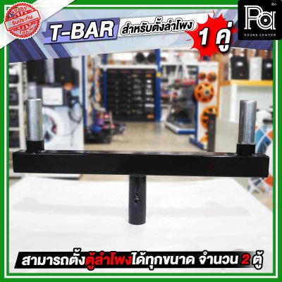 T-BAR ทีบาร์ สำหรับใส่ขาตั้งลำโพง เพื่อตั้งตู้ลำโพงได้ 2 ตู้