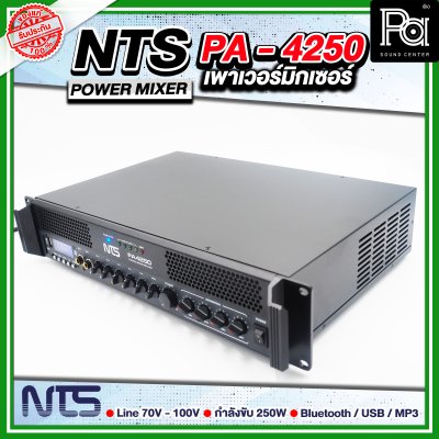 NTS PA-4250 เพาเวอร์มิกเซอร์โมโน POWER MIXER 250 วัตต์ แยกโซนได้