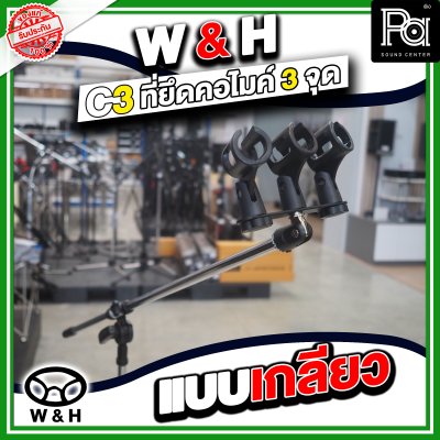 W&H C-3 ที่ยึดคอไมโครโฟน 3 จุด แบบเกรียว