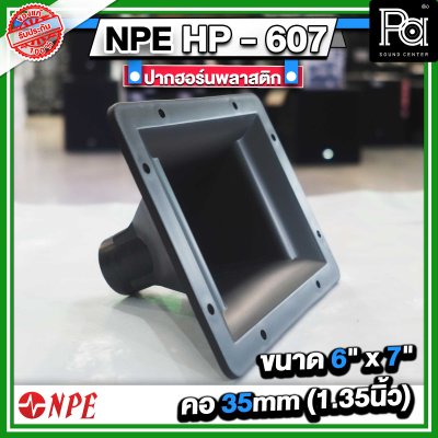 ปากฮอร์น HP-607 ขนาด 6" x 7" แบบเกลียว