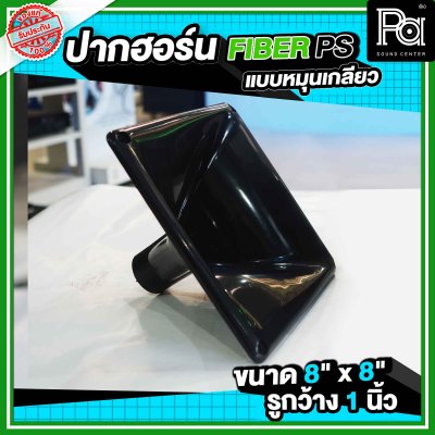 ปากฮอร์น FIBER PS ขนาด 8" x 8" แบบหมุนเกลียว