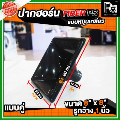 ปากฮอร์น FIBER PS ขนาด 8" x 8" แบบหมุนเกลียว แบบแพ็คคู่