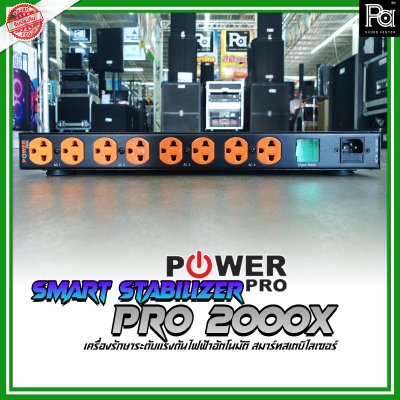 POWER PRO STABILIZER PRO 2000X เครื่องควบคุมแรงดันไฟฟ้าอัตโนมัติ