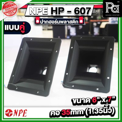 ปากฮอร์น HP-607 ขนาด 6" x 7" แบบเกลียว แบบแพ็คคู่