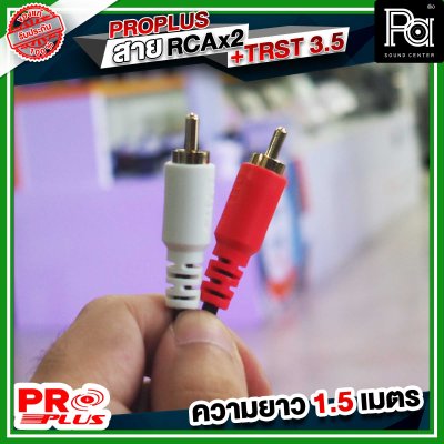 PROPLUS FLEXIBLE TRST- RCAx2หัว สายTRSTออกRCA2หัว ความยาว 1.5 เมตร สายสัญญาณสำเร็จรูป สายสัญญาณเสียง