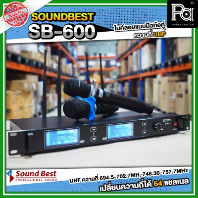 SOUNDBEST SB-600 ไมโครโฟนไร้สาย แบบมือถือคู่ รับ-ส่งสัญญาณได้ไกล 200 เมตร