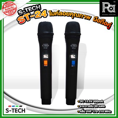 S-TECH ST-24 ไมโครโฟนไร้สายถือคู่ คลื่นความถี่ UHF