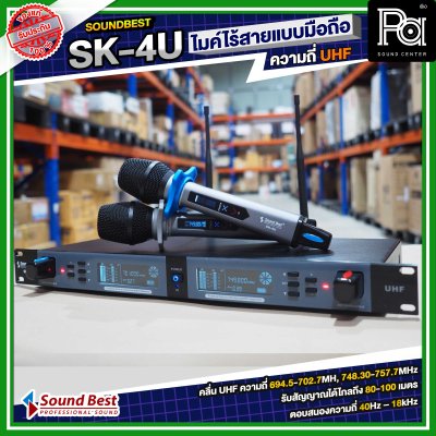 SOUNDBEST SK-4U ไมโครโฟนไร้สาย แบบมือถือคู่ ความถี่ UHF มีแบตในตัว ปรับความถี่ได้