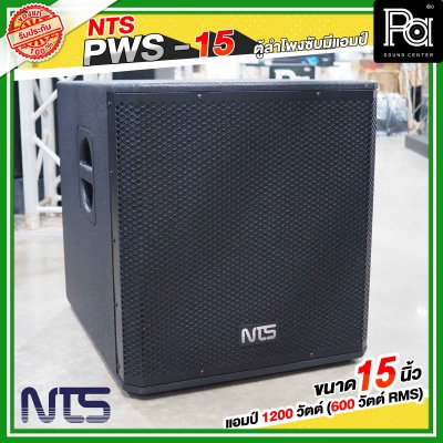 NTS PWS-15 ตู้ลำโพงซับมีแอมป์ในตัว ขนาด 15 นิ้ว แอมป์ 1200 วัตต์ ( 600 วัตต์ RMS )