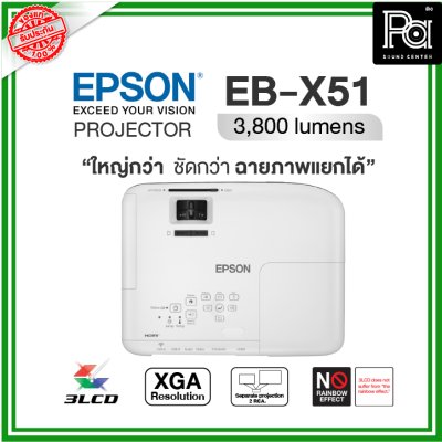 Epson EB-X51 โปรเจคเตอร์ XGA 3LCD ใหญ่กว่า ชัดกว่า ฉายภาพแยกได้