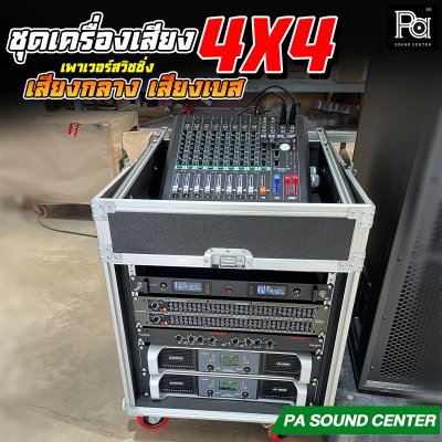 ชุดเครื่องเสียง 4x4 เพาเวอร์สวิชชิ่ง เสียงกลางเสียงเบส
