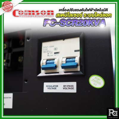 Comson Stabilizer PC-SCR20KVA เครื่องปรับแรงดันไฟฟ้าอัตโนมัติ สเตบิไลเซอร์ ระบบไตร์แอค