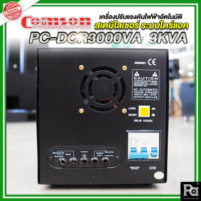 Comson Stabilizer PC-DCR 3000VA-3KVA เครื่องปรับแรงดันไฟฟ้าอัตโนมัติ สเตบิไลเซอร์ ระบบไตร์แอค