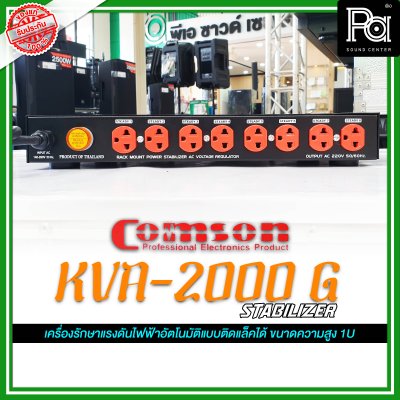 COMSON KVA-2000G 2000W เครื่องปรับแรงดันไฟฟ้า เครื่องรักษาแรงดันไฟฟ้าอัตโนมัติ ติดแร็คได้