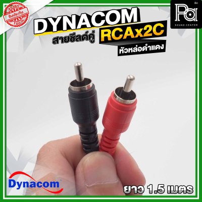 DYNACOM J-015 สายชีลด์คู่ + RCAx2C + MICx2 ความยาว 1.5 เมตร หัวหล่อดำแดง