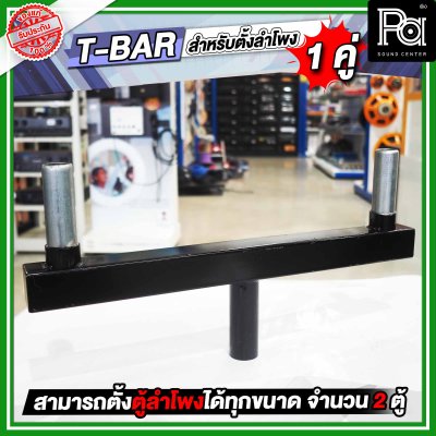 T-BAR ทีบาร์ สำหรับใส่ขาตั้งลำโพง เพื่อตั้งตู้ลำโพงได้ 2 ตู้