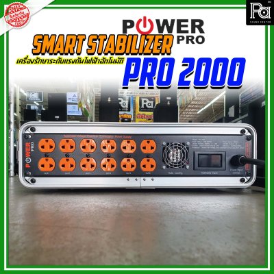 POWER PRO STABILIZER PRO 2000 เครื่องควบคุมแรงดันไฟฟ้าอัตโนมัติ