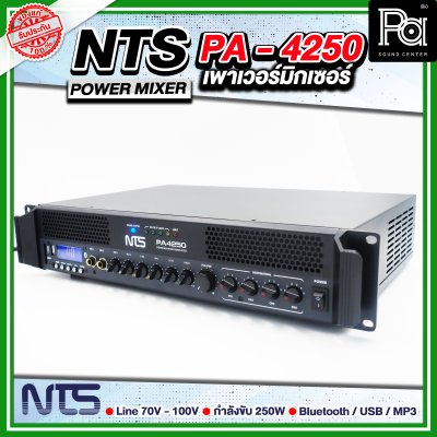 NTS PA-4250 เพาเวอร์มิกเซอร์โมโน POWER MIXER 250 วัตต์ แยกโซนได้