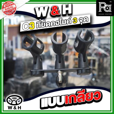 W&H C-3 ที่ยึดคอไมโครโฟน 3 จุด แบบเกรียว