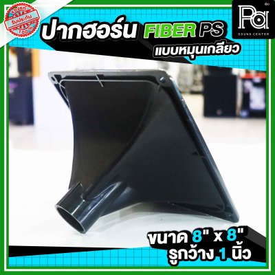 ปากฮอร์น FIBER PS ขนาด 8" x 8" แบบหมุนเกลียว