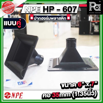 ปากฮอร์น HP-607 ขนาด 6" x 7" แบบเกลียว แบบแพ็คคู่