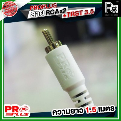 PROPLUS FLEXIBLE TRST- RCAx2หัว สายTRSTออกRCA2หัว ความยาว 1.5 เมตร สายสัญญาณสำเร็จรูป สายสัญญาณเสียง