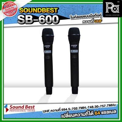 SOUNDBEST SB-600 ไมโครโฟนไร้สาย แบบมือถือคู่ รับ-ส่งสัญญาณได้ไกล 200 เมตร