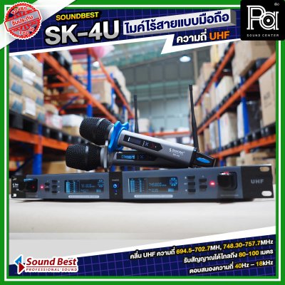 SOUNDBEST SK-4U ไมโครโฟนไร้สาย แบบมือถือคู่ ความถี่ UHF มีแบตในตัว ปรับความถี่ได้