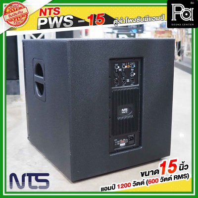 NTS PWS-15 ตู้ลำโพงซับมีแอมป์ในตัว ขนาด 15 นิ้ว แอมป์ 1200 วัตต์ ( 600 วัตต์ RMS )