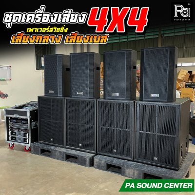 ชุดเครื่องเสียง 4x4 เพาเวอร์สวิชชิ่ง เสียงกลางเสียงเบส