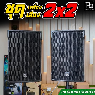 ชุดเครื่องเสียง 2x2 PROEURO TECH PR 8700 SET