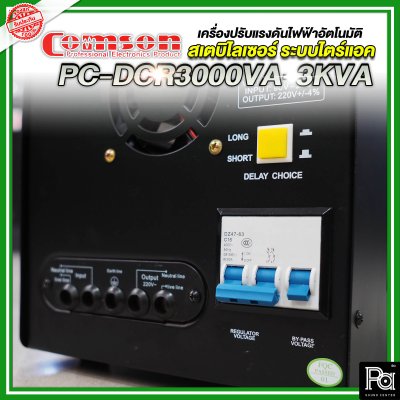 Comson Stabilizer PC-DCR 3000VA-3KVA เครื่องปรับแรงดันไฟฟ้าอัตโนมัติ สเตบิไลเซอร์ ระบบไตร์แอค