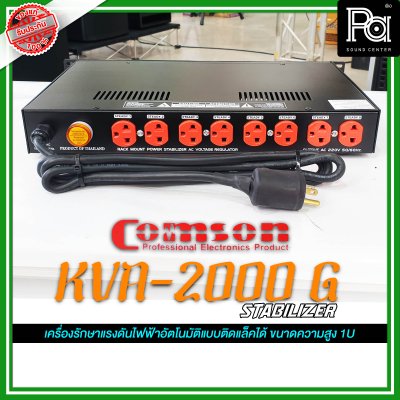 COMSON KVA-2000G 2000W เครื่องปรับแรงดันไฟฟ้า เครื่องรักษาแรงดันไฟฟ้าอัตโนมัติ ติดแร็คได้