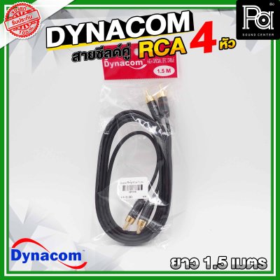 DYNACOM J-015 สายชีลด์คู่ + RCA 4 หัว ความยาว 1.5 เมตร สีดำ