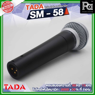 TADA SM-58 ไมโครโฟนสาย ไดนามิก