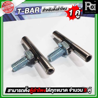 T-BAR ทีบาร์ สำหรับใส่ขาตั้งลำโพง เพื่อตั้งตู้ลำโพงได้ 2 ตู้