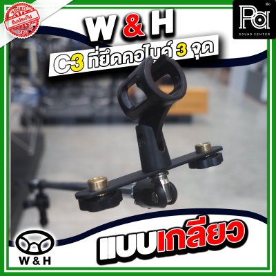 W&H C-3 ที่ยึดคอไมโครโฟน 3 จุด แบบเกรียว